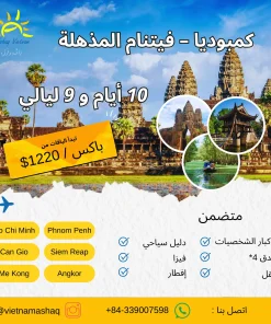 جولة كمبوديا-فيتنام 10 أغسطس 9 عشق فيتنام