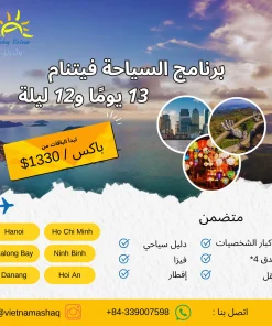 جولة جماعية 13 يومًا و 12 ليلة في فيتنام عشق فيتنام