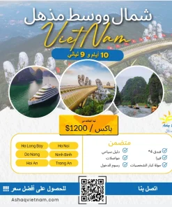 جولة كلاسيكية لمدة 10 أيام و9 ليالي في عشق فيتنام