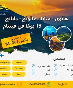 جولة جماعية هانوي - سابا - هالونج - دانانج - أساك فيتنام