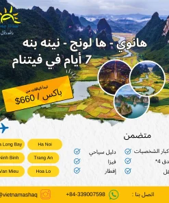 جولة جماعية هانوي - ها لونج - نينه بينه 7 أيام عاشق فيتنام