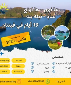 جولة جماعية ها نوي - ها لونج سابا - نينه بينه