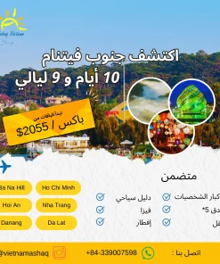 جولة فاخرة لكبار الشخصيات في جنوب فيتنام لمدة 10 أيام و9 ليالي في أعشق فيتنام