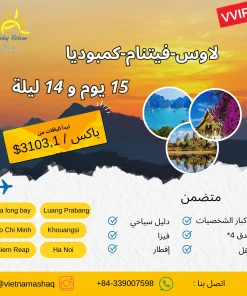 رحلة لاوس - فيتنام - كمبوديا 15 يومًا و 14 ليلة ashaq vietnam