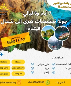 جولة تخفيضات كبرى إلى شمال فيتنام (7 أيام و6 ليالي)