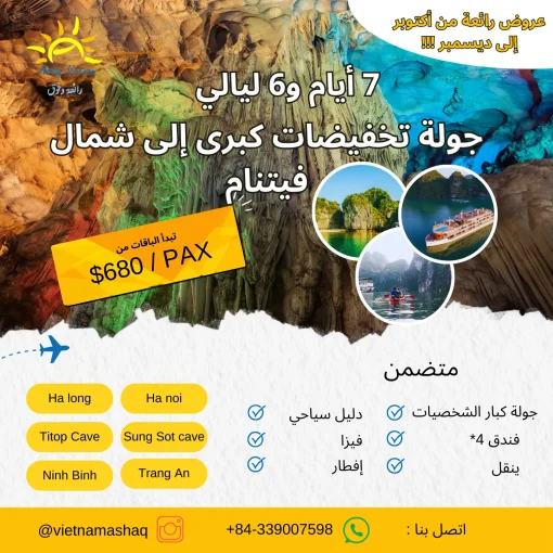 جولة تخفيضات كبرى إلى شمال فيتنام (7 أيام و6 ليالي)