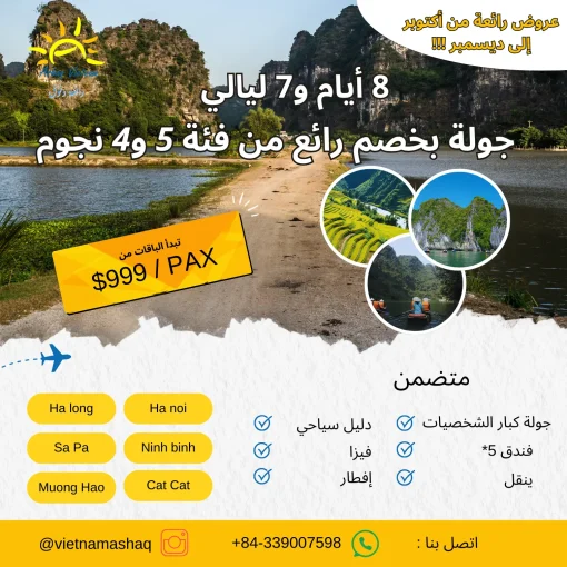 جولة خصم رائعة لمدة 8 أيام و7 ليالي 5 و4 نجوم