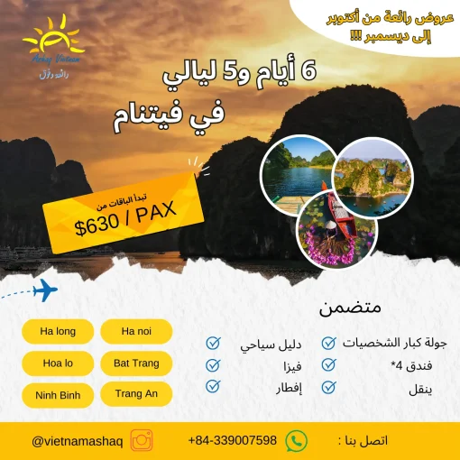 عرض 6 أيام و 5 ليالي في فيتنام