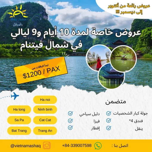 عروض خاصة لمدة 10 أيام و9 ليالي في شمال فيتنام
