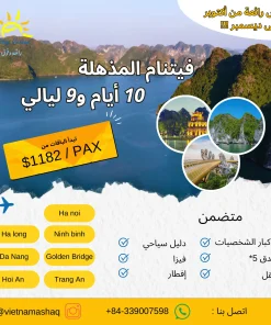فيتنام المذهلة 10 أيام و9 ليالي ashaq vietnam lates offer