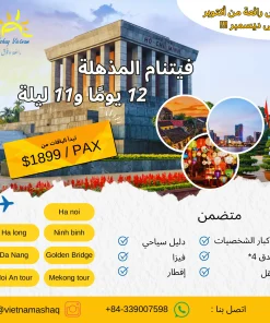 فيتنام المذهلة 12 يومًا و11 ليلة عرض ashaq vietnam (1)