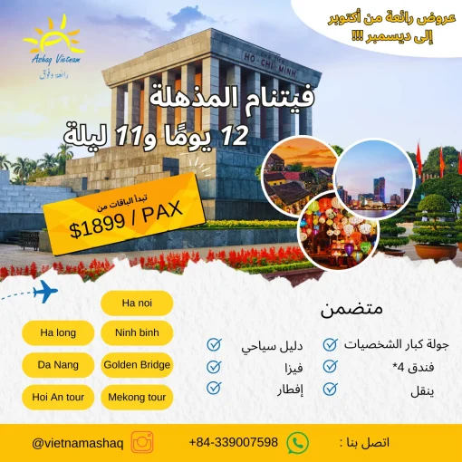 فيتنام المذهلة 12 يومًا و11 ليلة عرض ashaq vietnam (1)
