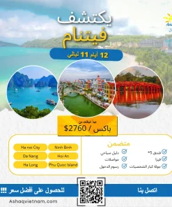 12 أيام 11 ليالي في هانوي _ خليج هالوج _نينه بينه الجزيرة فوكوك _ دنانج - LUXURY PACKAGE 5 STARS