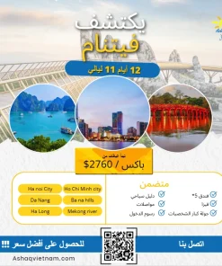 الشمالية – الوسطى – الجنوبية فيتنام 12 أيام 11 ليالي - LUXURY PACKAGE 5 STARS