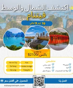 فيتنام 10 أيام 9 ليالي شمال ووسط فيتنام - LUXURY PACKAGE 5 STARS