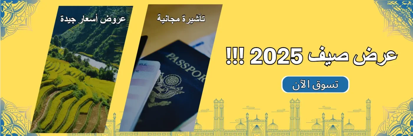 عرض صيف 2025 banner